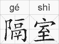 隔室的拼音