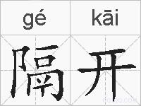 隔开的拼音