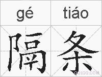 隔条的拼音