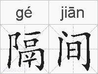 隔间的拼音