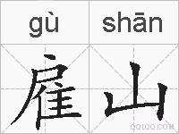 雇山的拼音