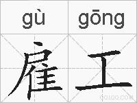 雇工的拼音
