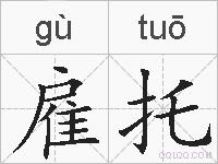 雇托的拼音
