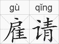 雇请的拼音