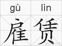 雇赁的拼音