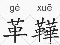 革鞾的拼音