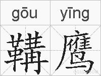鞲鹰是什么意思 拼音读音 词语解释 鞲鹰的英文翻译 近义词 反义词 鞲鹰的相关成语词语诗词名人明星