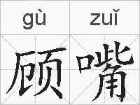 顾嘴的拼音