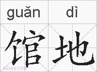 馆地的拼音