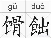 馉飿的拼音