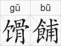 馉餔的拼音