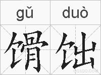 馉饳的拼音
