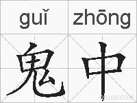 鬼中的拼音