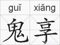 鬼享的拼音