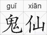 鬼仙的拼音