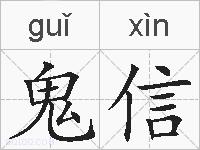 鬼信的拼音