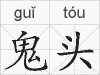 鬼头的拼音