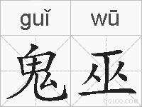 鬼巫的拼音