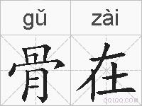骨在的拼音