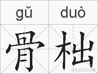 骨柮的拼音