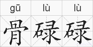 骨碌碌的拼音