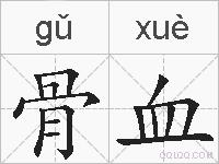 骨血是什么意思 拼音读音 词语解释 骨血的英文翻译 近义词 反义词 骨血的相关成语词语诗词名人明星