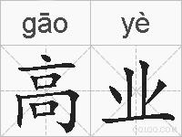高业的拼音