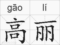 高丽的拼音