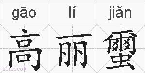 高丽蠒的拼音