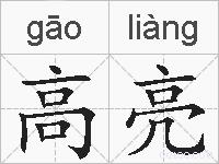 高亮的拼音