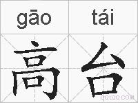 高台是什么意思 拼音读音 词语解释 高台的英文翻译 近义词 反义词 高台的相关成语词语诗词名人明星