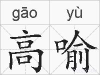 高喻的拼音