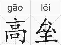 高垒的拼音