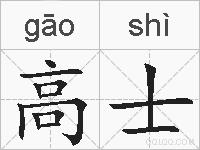 高士的拼音