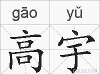 高宇的拼音