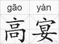 高宴的拼音