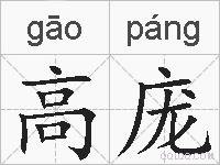 高庞的拼音