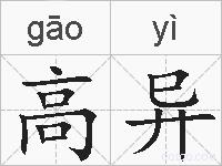 高异的拼音