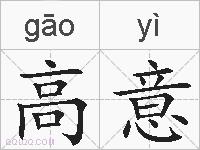 高意的拼音