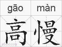 高慢的拼音