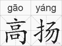 高扬的拼音