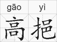 高挹的拼音