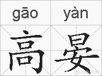 高晏的拼音