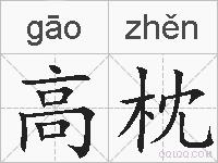 高枕的拼音