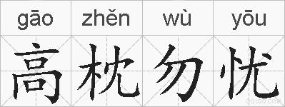 高枕勿忧的拼音