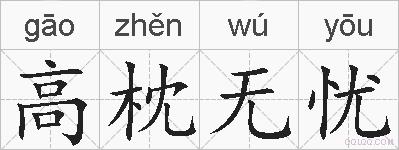 高枕无忧的拼音