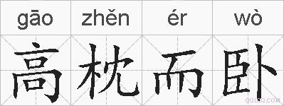 高枕而卧的拼音