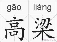 高梁的拼音