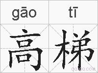 高梯的拼音