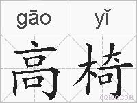 高椅的拼音